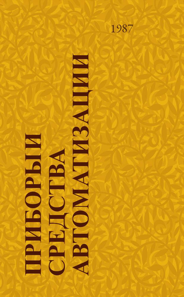 Приборы и средства автоматизации : Отрасл. кат. [В 5 ч.]. Ч. 1. [Разд.] 1.3 : Приборы для определения состава и свойств газов, жидкостей, твердых и сыпучих веществ