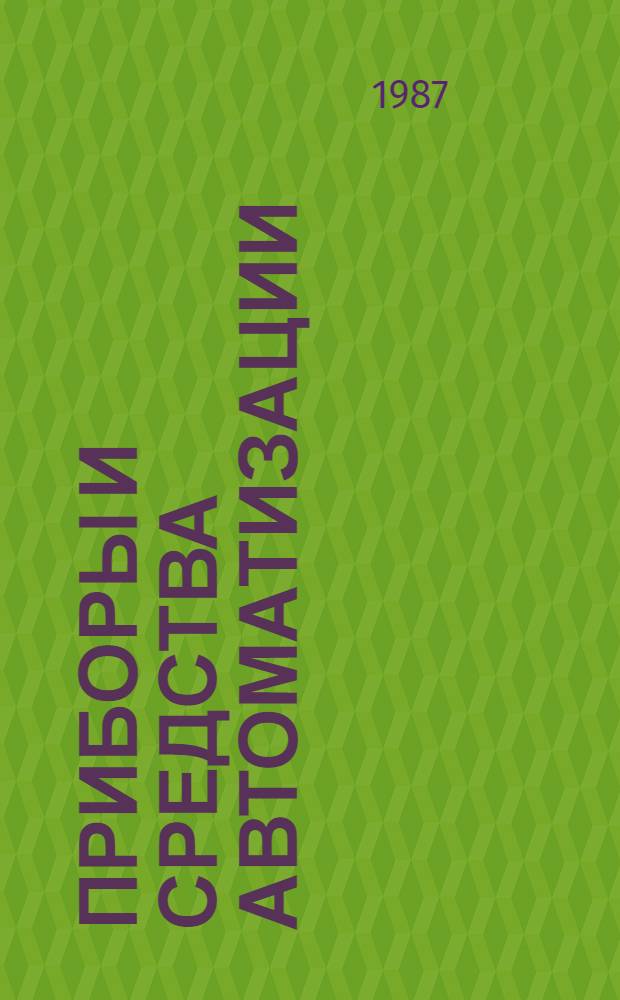Приборы и средства автоматизации : Отрасл. кат. [В 5 ч.]. [Ч.] 2. [Разд.] 2.1 : Вторичные приборы