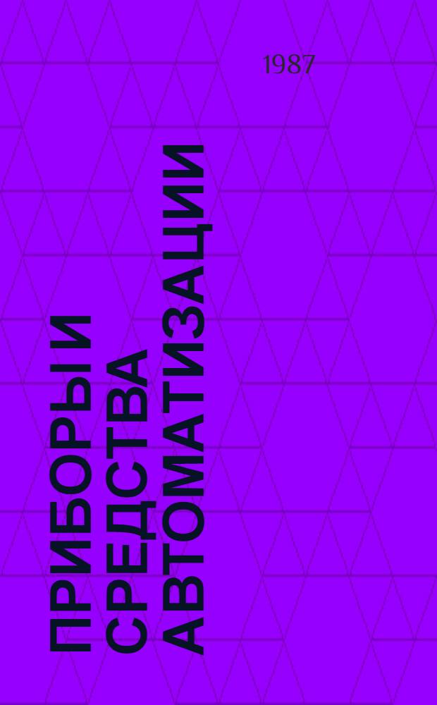 Приборы и средства автоматизации : Отрасл. кат. [В 5 ч.]. Ч. 3. [Разд.] 3.1.2, 3.1.4 : Электроизмерительные приборы и системы