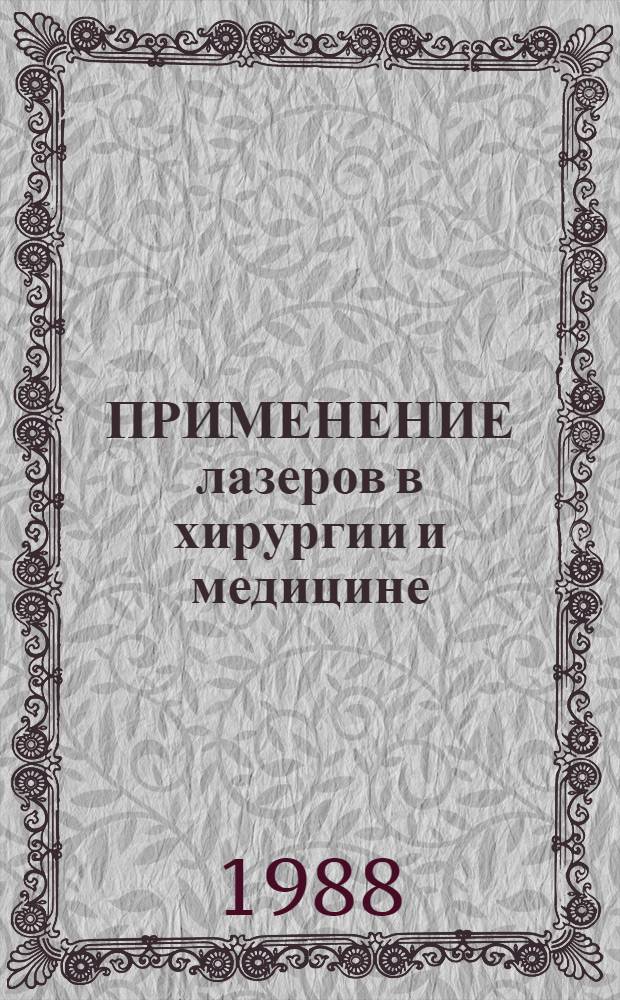 ПРИМЕНЕНИЕ лазеров в хирургии и медицине : (Тез. Междунар. симпоз. по лазер. хирургии и медицине, 18-20 окт. 1988 г., г. Самарканд)