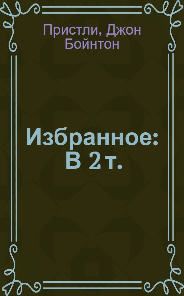 Избранное : В 2 т. : Пер. с англ.