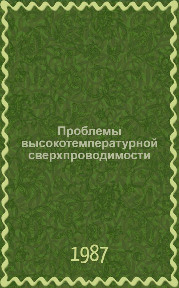 Проблемы высокотемпературной сверхпроводимости : Информ. материалы [совещ., пос. Заречный Свердлов. обл., 7-10 июля 1987 г. Ч. 2