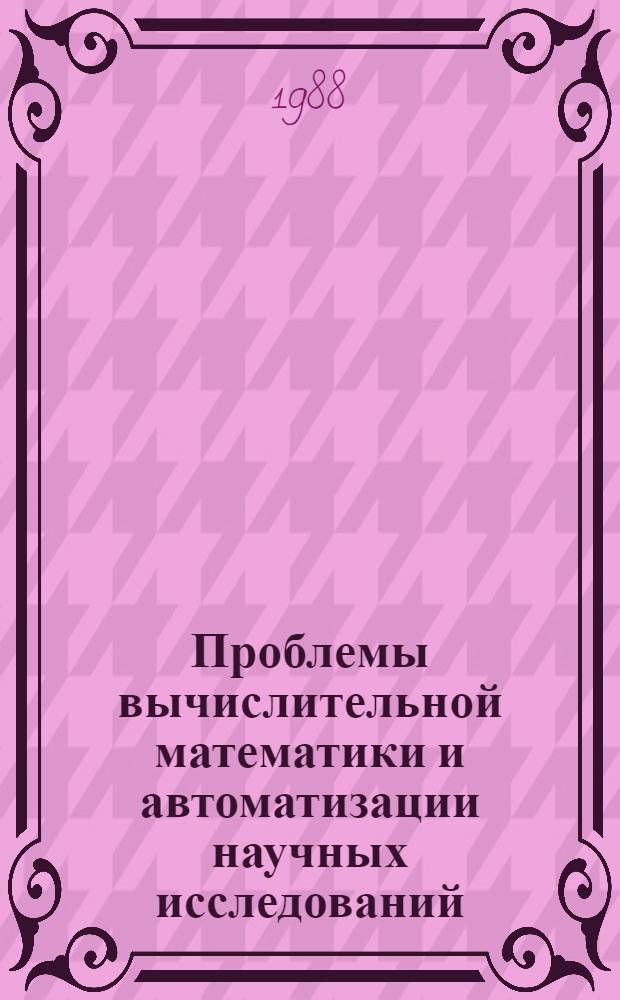 Проблемы вычислительной математики и автоматизации научных исследований : Тез. II Респ. конф. по пробл. вычисл. математики и автоматизации науч. исслед., Алма-Ата, 2-6 окт. 1988 г. [В 4 т. Т. 2 : Теория управления и численные методы экстремальных задач. Автоматизированные системы управления и проектирования