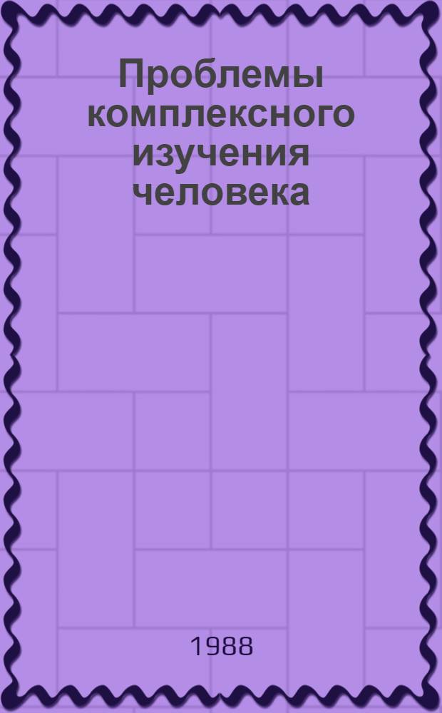 Проблемы комплексного изучения человека : Материалы к всесоюз. конф. Вып. 2 : Неоструктурализм: проблема человека. &quot;Феномен человека&quot;: эволюционно-биологический подход к теории познания : Обзоры