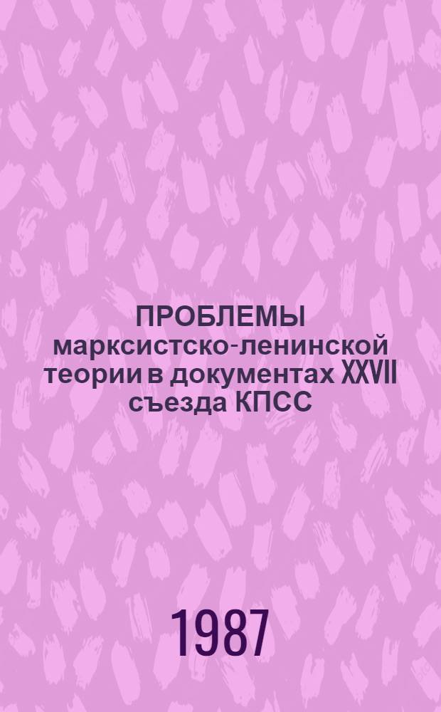 ПРОБЛЕМЫ марксистско-ленинской теории в документах XXVII съезда КПСС : Учеб. пособие. Ч. 1 : Проблемы марксистско-ленинской философии в документах XXVII съезда КПСС