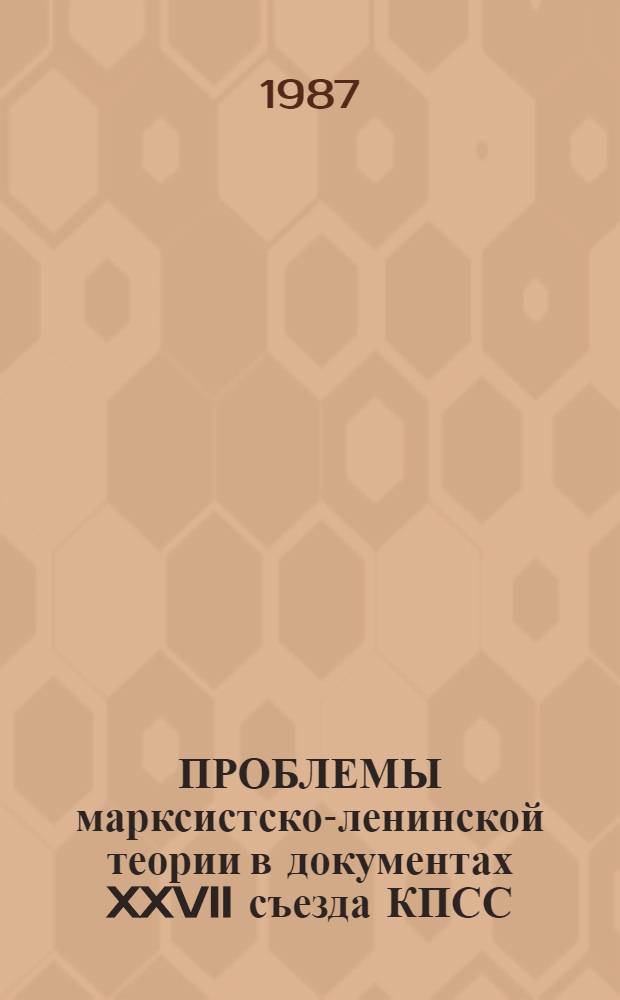 ПРОБЛЕМЫ марксистско-ленинской теории в документах XXVII съезда КПСС : Учеб. пособие. Ч. 2 : Проблемы политической экономии в документах XXVII съезда КПСС