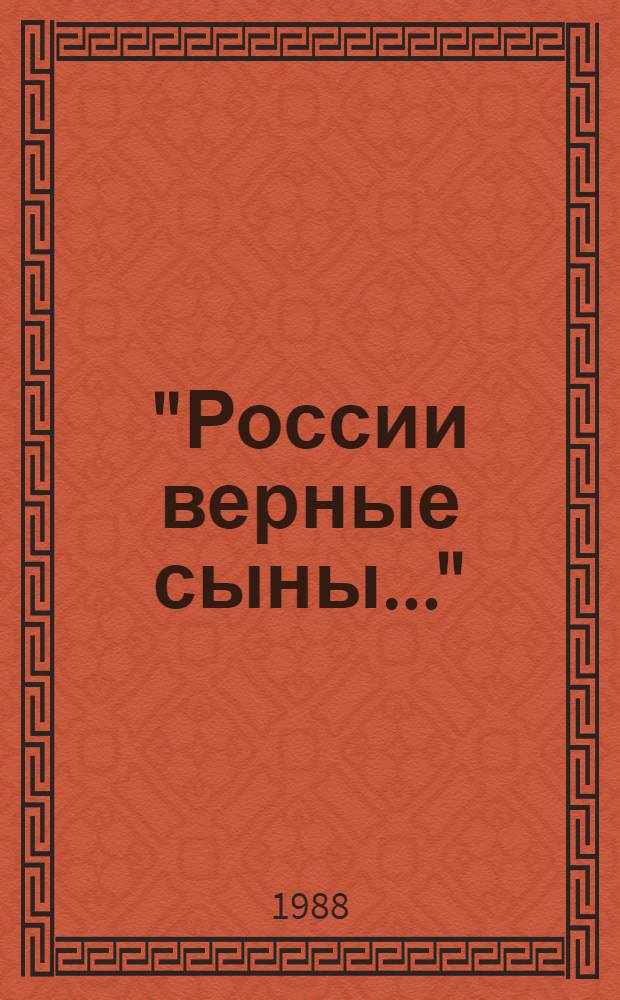 "России верные сыны..." : Отеч. война 1812 г. в рус. лит. первой половины XIX в. [В 2 т. Т. 2