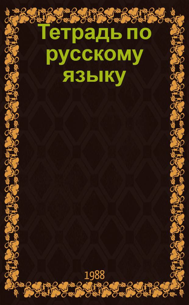 Тетрадь по русскому языку : [Учеб. пособие Для 3 кл.]. 1