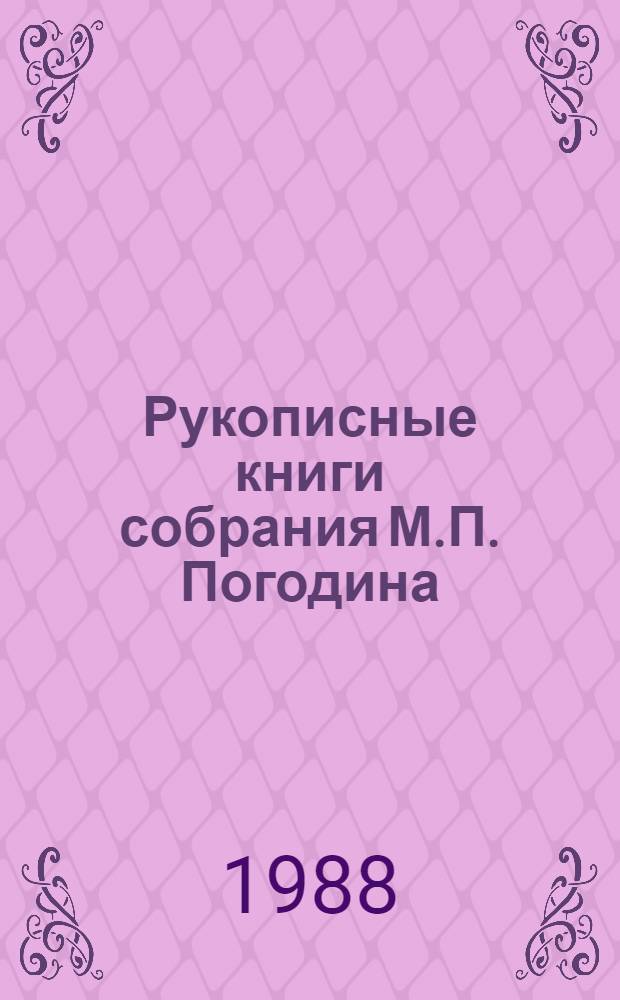 Рукописные книги собрания М.П. Погодина : Каталог. Вып. 1