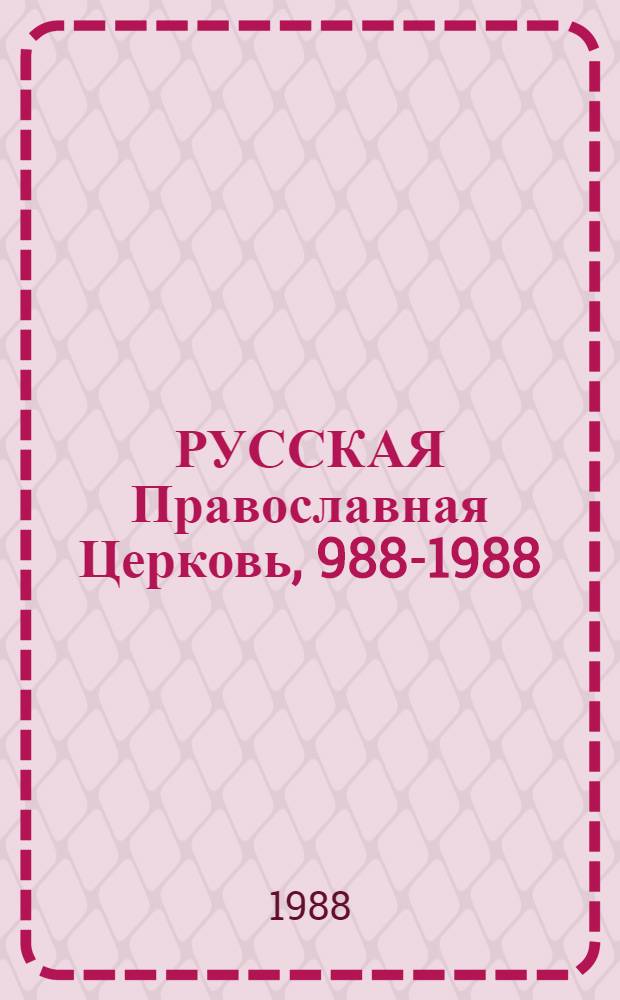 РУССКАЯ Православная Церковь, 988-1988