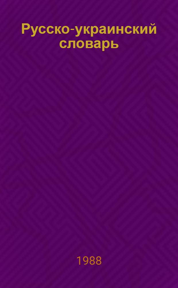 Русско-украинский словарь : [В 3 т.]. Т. 2 : Н - прнять