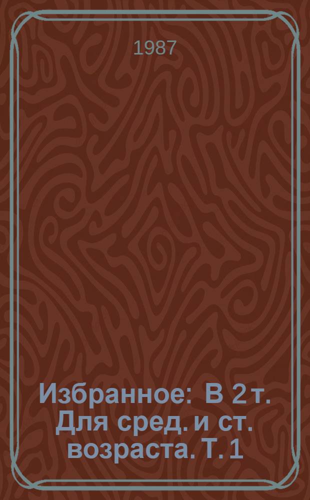 Избранное : В 2 т. [Для сред. и ст. возраста]. Т. 1 : Пленительная звезда