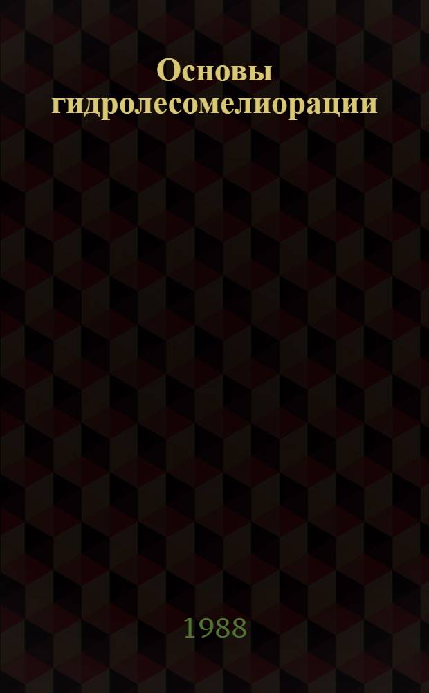 Основы гидролесомелиорации : Учеб. пособие. [Ч. 2 : Водный режим заболоченных лесов и болот и его регулирование]