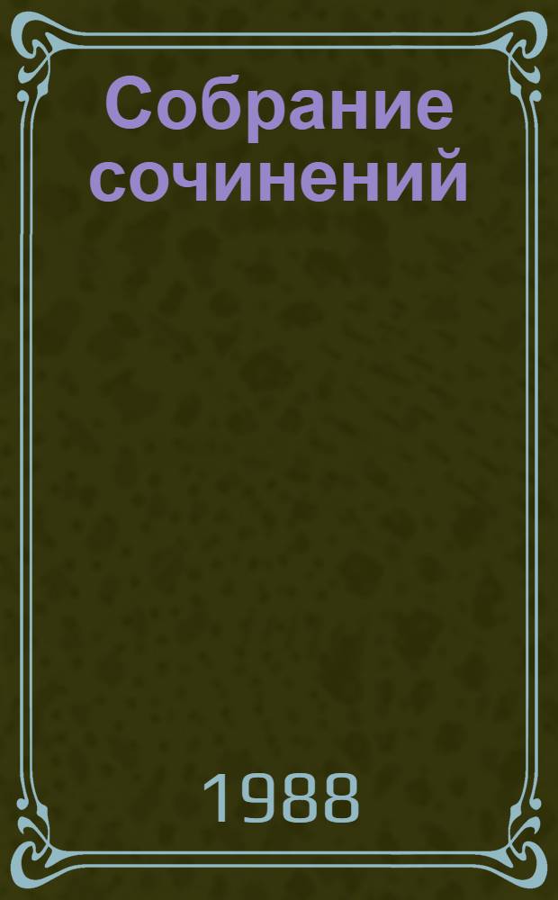 Собрание сочинений : в 10 томах. Т. 4