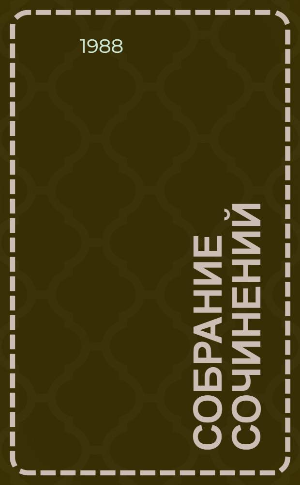 Собрание сочинений : в 10 томах. Т. 8
