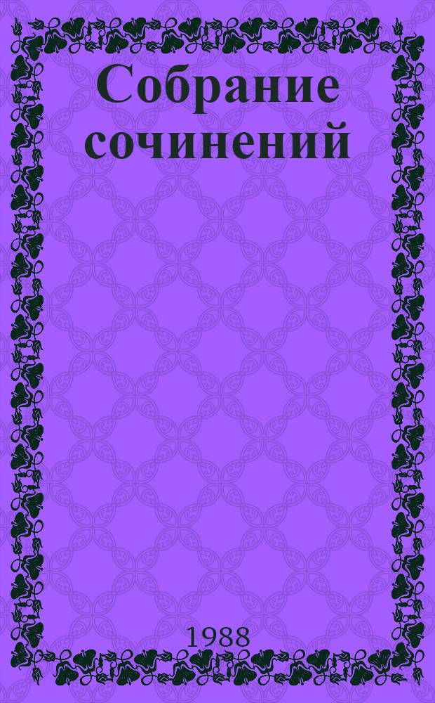 Собрание сочинений : в 10 томах. Т. 9