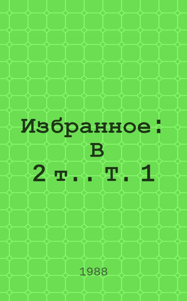 Избранное : [В 2 т.]. Т. 1 : Пьесы