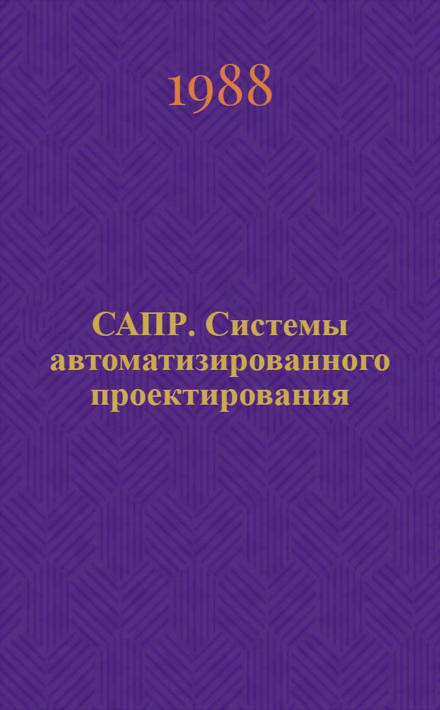 САПР. Системы автоматизированного проектирования : [Учеб. пособие для техн. вузов] В 9 кн. [Кн.] 9 : Иллюстрированный словарь