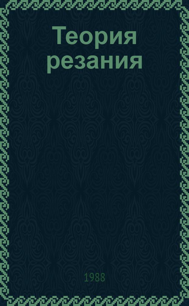 Теория резания : Текст лекций