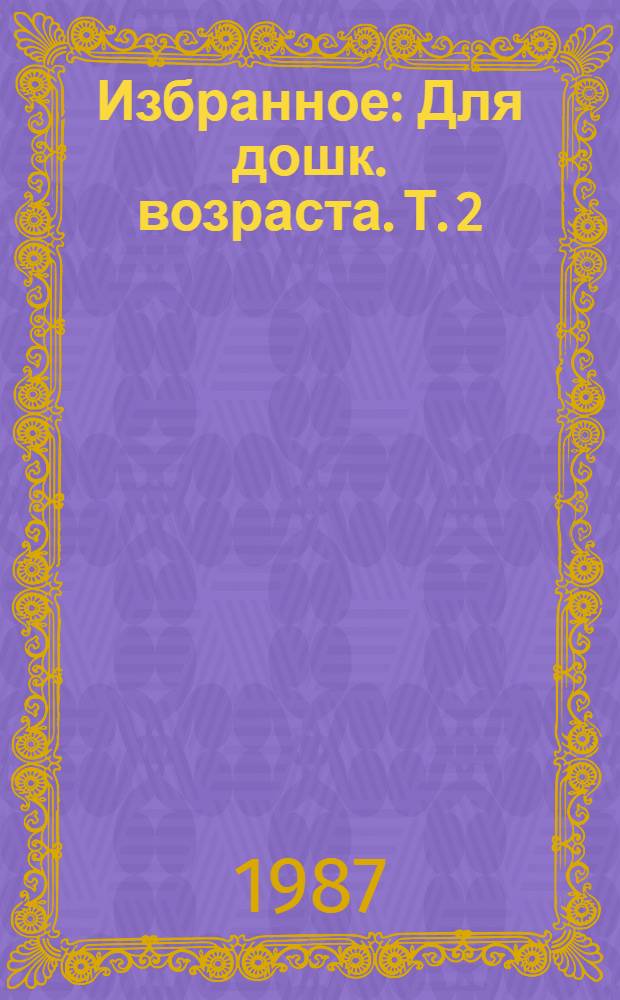 Избранное : [Для дошк. возраста]. Т. 2 : Повести и рассказы