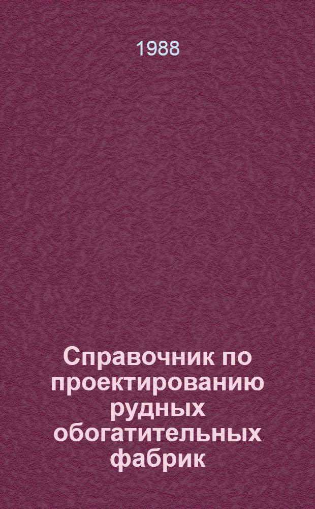 Справочник по проектированию рудных обогатительных фабрик : В 2 кн