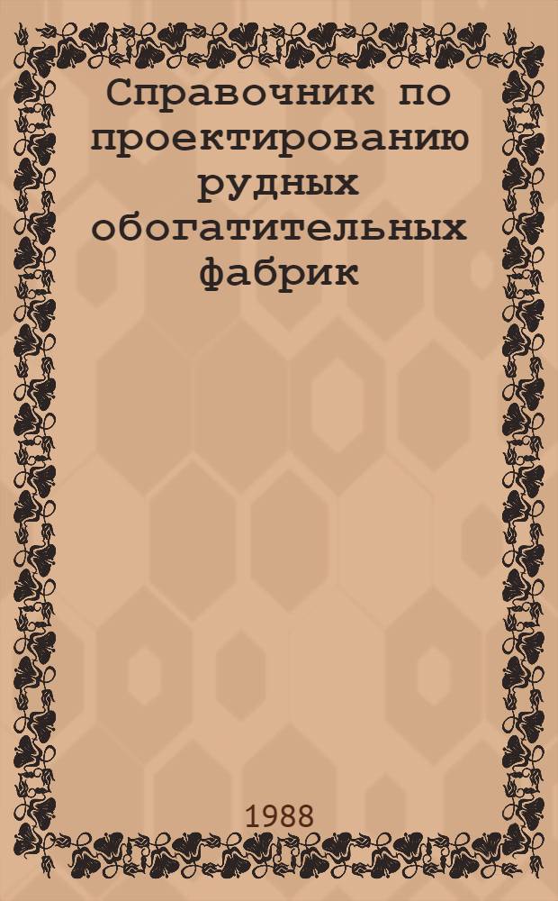 Справочник по проектированию рудных обогатительных фабрик : В 2 кн. Кн. 2