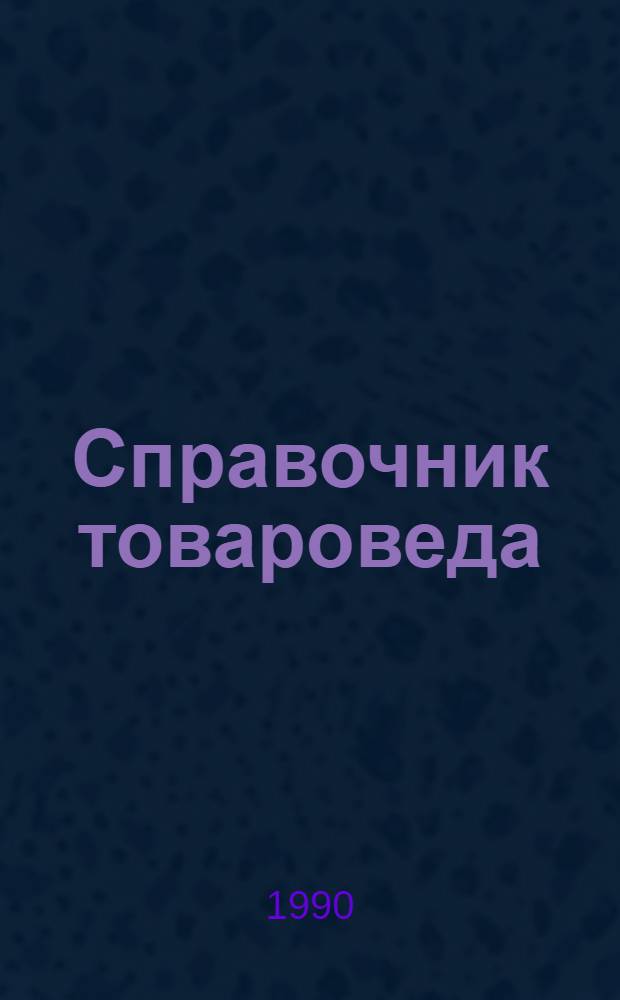 Справочник товароведа : Непрод. товары [В 3 т.]. Т. 3