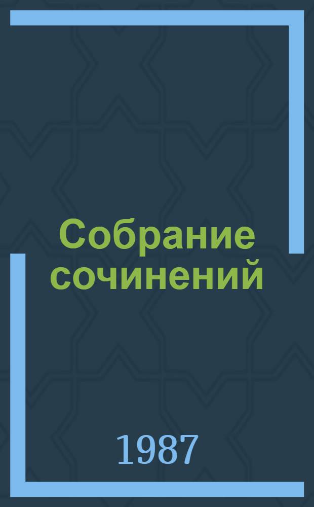 Собрание сочинений : В 4 т. Пер. с болг. Т. 2 : Повести и рассказы