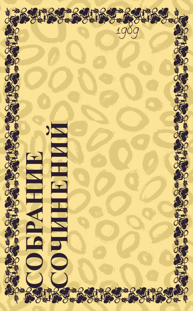 Собрание сочинений : В 9 т. Т. 2 : Работа актера над собой, ч. 1 ; Дневник ученика