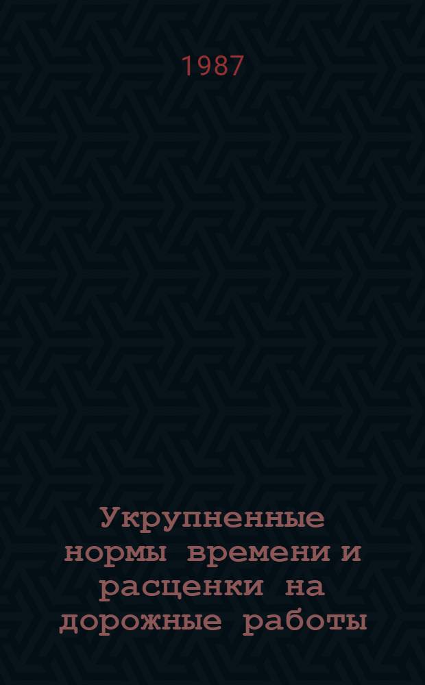 Укрупненные нормы времени и расценки на дорожные работы : УН 86-28. Вып. 2 : УН 87-45