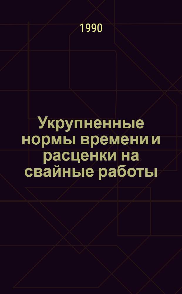 Укрупненные нормы времени и расценки на свайные работы : УН 86-39. Вып. 3 : УН 89-39