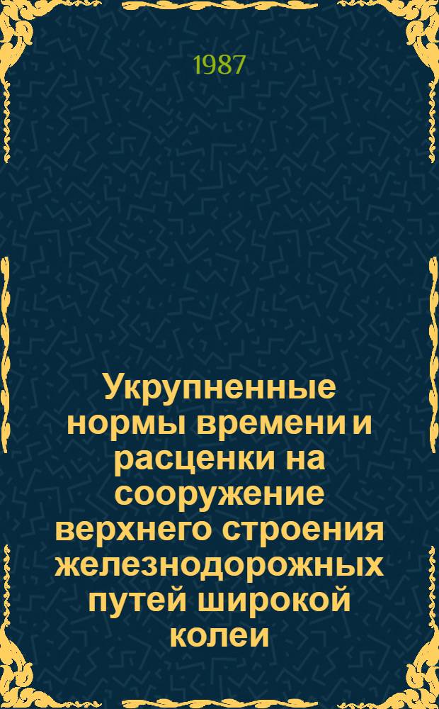 Укрупненные нормы времени и расценки на сооружение верхнего строения железнодорожных путей широкой колеи : УН 86-35