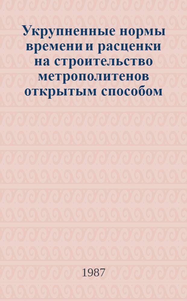 Укрупненные нормы времени и расценки на строительство метрополитенов открытым способом : УН 86-15. Вып. 2 : Сооружение перегонных тоннелей и станций метрополитена из сборных элементов. Разборка крепления и обратная засыпка котлованов