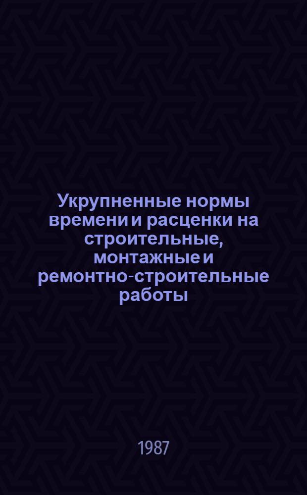 Укрупненные нормы времени и расценки на строительные, монтажные и ремонтно-строительные работы : УНиР