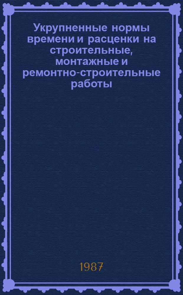 Укрупненные нормы времени и расценки на строительные, монтажные и ремонтно-строительные работы : УНиР. Сб. 8 : Электрические установки. Вып. 1