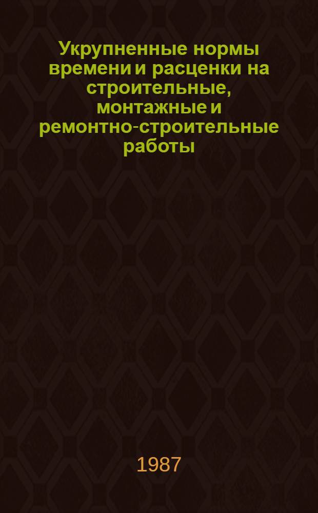 Укрупненные нормы времени и расценки на строительные, монтажные и ремонтно-строительные работы : УНиР. Сб. 26 : Оборудование предприятий текстильной промышленности. Вып. 1
