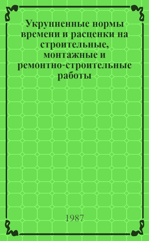Укрупненные нормы времени и расценки на строительные, монтажные и ремонтно-строительные работы : УНиР. Сб. 28 : Оборудование предприятий пищевой промышленности. Вып. 1
