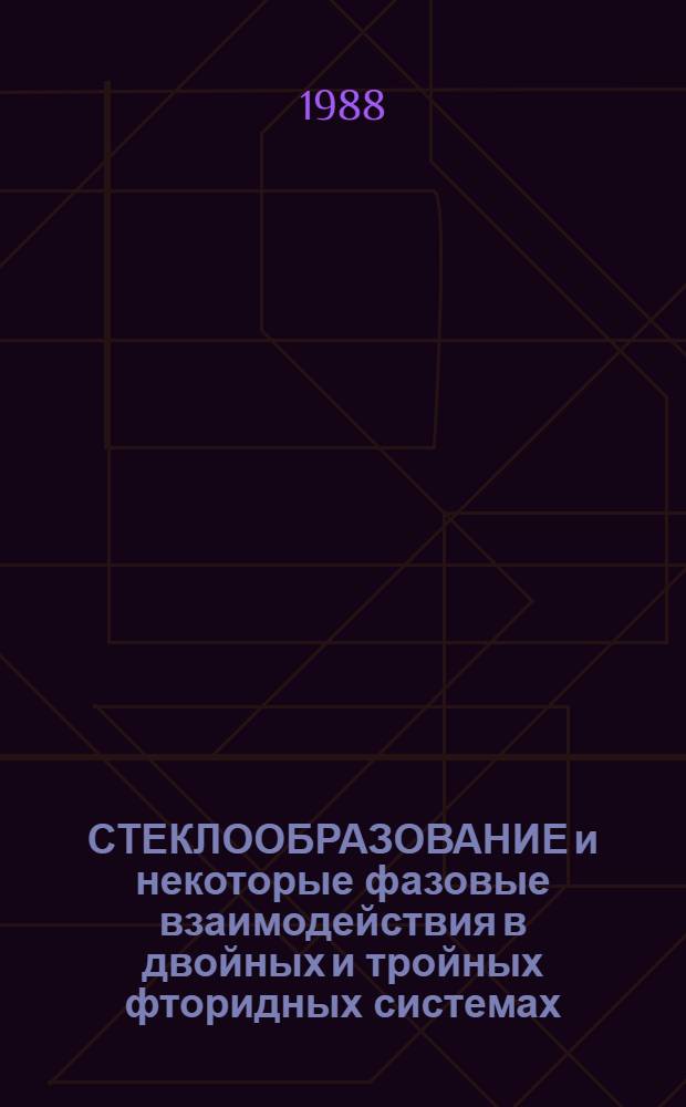 СТЕКЛООБРАЗОВАНИЕ и некоторые фазовые взаимодействия в двойных и тройных фторидных системах. 3 : Тройные стеклообразующие системы