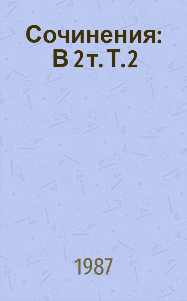 Сочинения : В 2 т. Т. 2 : Андрей Кожухов ; Домик на Волге ; Биографии