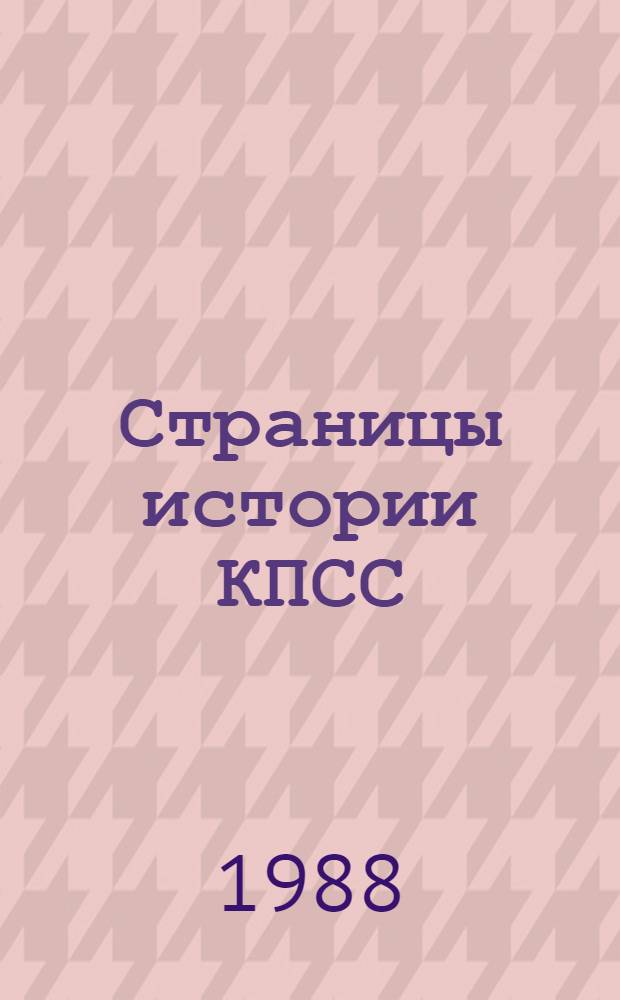 Страницы истории КПСС: факты, проблемы, уроки : Сборник