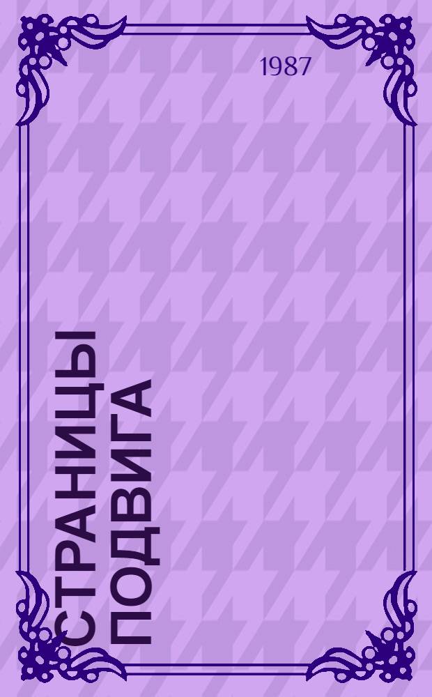 Страницы подвига : Сов. воен.-патриот. проза В 4 т. [Т. 2 : Идет война народная