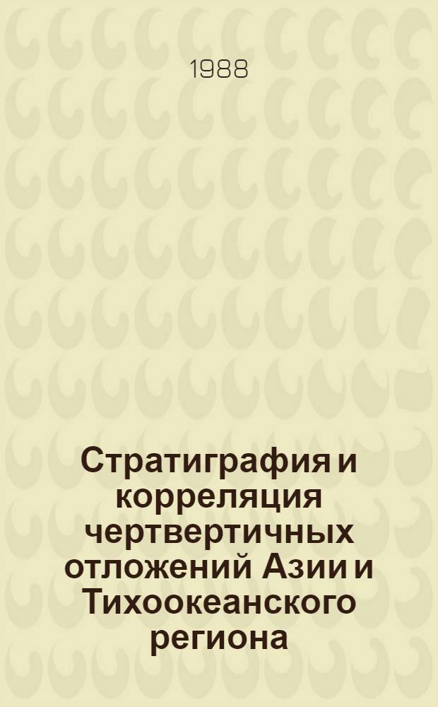 Стратиграфия и корреляция чертвертичных отложений Азии и Тихоокеанского региона : Тез. междунар. сипоз. (9-16 окт. 1988 г., Находка). Т. 2