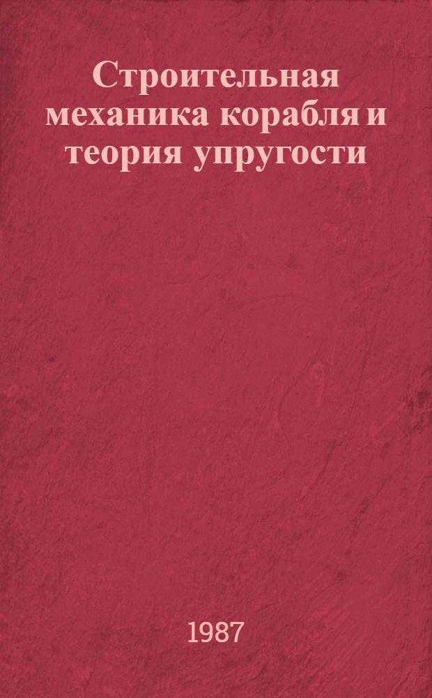Строительная механика корабля и теория упругости : [Учеб. для вузов по спец. "Судостроение и судоремонт"] В 2 т. Т. 1 : Теория упругости и численные методы решения задач строительной механики корабля