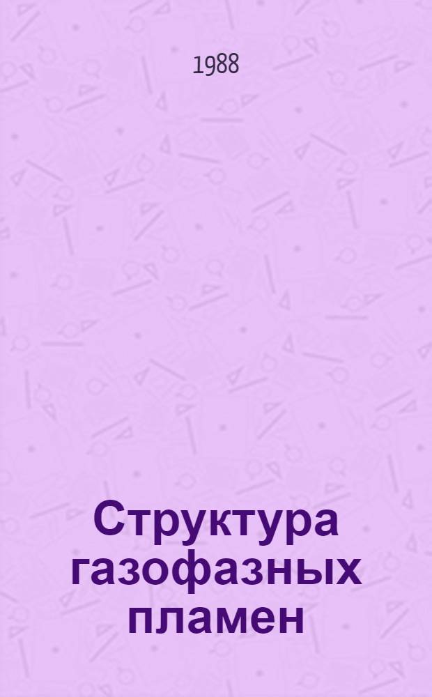 Структура газофазных пламен : (Материалы Междунар. семинара по структуре газофаз. пламен, Новосибирск, июль, 27-31 1986 г.). Ч. 3