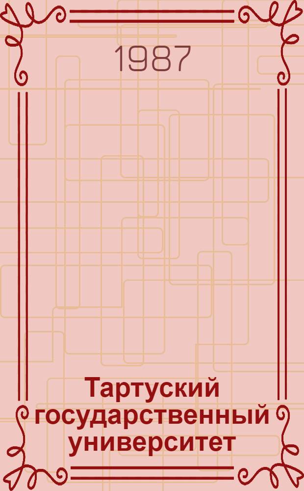 Тартуский государственный университет : Библиогр. тр. ..