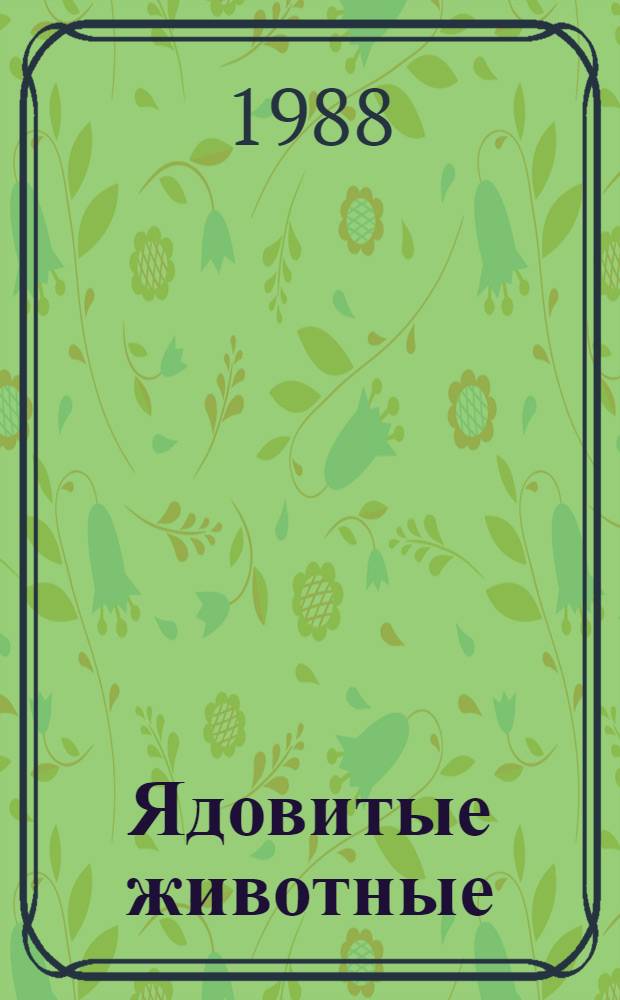 Ядовитые животные : Текст лекций [для студентов мед. ин-тов]. Ч. 1