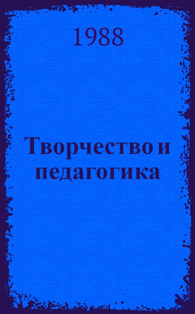 Творчество и педагогика : Материалы всесоюз. науч.-практ. конф. Секция 5 : Детство и творчество