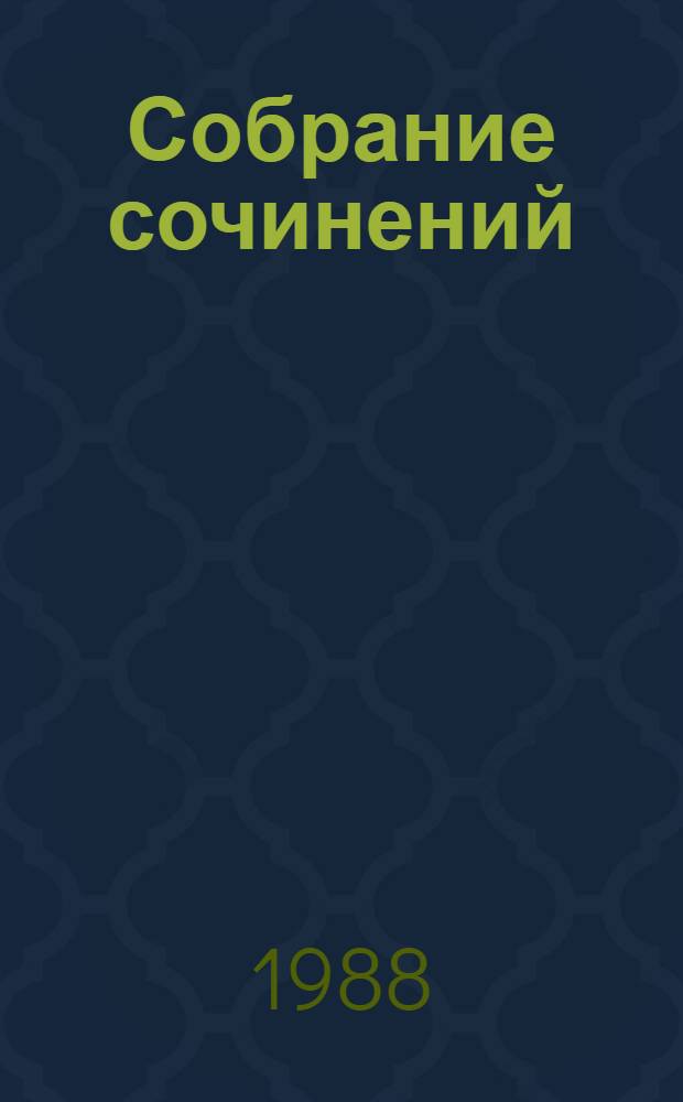 Собрание сочинений : В 5 т. Т. 3 : Свидание с Нефертити ; Очерки ; Военные рассказы