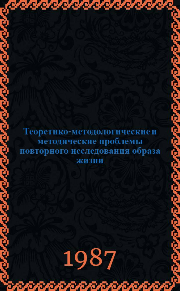 Теоретико-методологические и методические проблемы повторного исследования образа жизни : Вып. 1