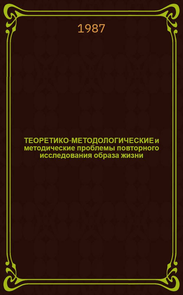 ТЕОРЕТИКО-МЕТОДОЛОГИЧЕСКИЕ и методические проблемы повторного исследования образа жизни